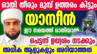 യാസീൻ ഇങ്ങനെ ഓതിയാൽ പെട്ടന്ന് കാര്യം സാധിക്കും |Yaseen soora malayalam speech