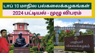 டாப் 10 மாநில பல்கலைக்கழகங்கள் - 2024 பட்டியல் | Universities | Sutherson Mahesh