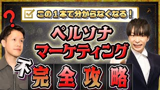 何も分からない！ペルソナマーケティングを徹底解説！【保存非推奨】#85