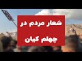 فریاد مرگ بر خامنه ای در مراسم چهلم کیان پیرفلک و دیگر جانباختگان از ایذه تا کردستان جانم فدای ایران