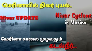 Nivar Cyclone attack in marina|மெரினா சாலை  முழவதும் கடல்நீர்| Nivar Cyclone