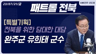 전북을 위한 담대한 대담! - 완주군 유희태 군수 | 패트롤전북 (230721금)