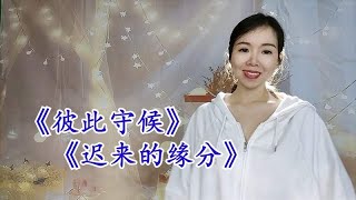 伤感情歌《彼此守候》《迟来的缘分》，旋律优美，谁听谁喜欢