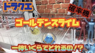 【ドラクエ】ビッククリアフィギュア一体いくらでゲットできるのか！？【UFOキャッチャー】