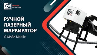 Ручной лазерный маркиратор G-MARK Mobile. Портативный мобильный маркировщик