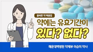 [올바른 약 복용법] 약에는 유효 기간이 있다? 없다?