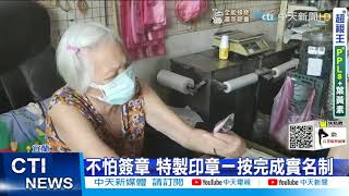 【每日必看】沒手機難實聯!長輩遭拒入店 宜縣貼心送印章 @中天新聞CtiNews 20210703