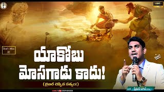 యాకోబు మోసగాడు కాదు! బైబిల్ చెప్పిన సత్యం! || EYE OPENING MESSAGE || STEPHEN BOB ||