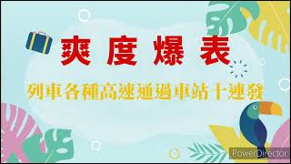 （ 爽度爆表！）列車各種高速通過車站十連發（附贈魚尾鈑）