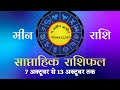 मीन राशि | 7 October – 13 October saptahik rashifal | Meen rashi by astroguru Parveen | Pisces 2024