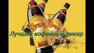 Ликер Kahlua Калуа и коктейли с ним от Mix Drink и Коктейль ТВ