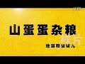 达人秀 周立波打假血洒舞台.mp4.flv