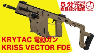 【5分でわかる】KRYTAC KRISS VECTOR FDE 電動ガン【Vol.217】モケイパドック #千葉県 #八千代市 #クリスヘベクター #エアガンレビュー #電動ガン