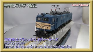 【車両加工・レストア動画】Nゲージ KATO 3049 EF58 後期形小窓 Hゴムその2(後編)(終)【鉄道模型】