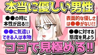 【有益】男性の表面的な優しさと本当の優しさの見極め方【ガルちゃんまとめ】