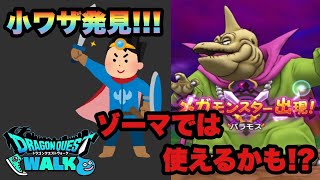 【ドラクエウォーク 】高火力がない人に朗報！この時期だからこそできる裏ワザ（小ワザ）見つけました！バラモスは弱いのでゾーマでは使えるかも！？あまりオススメはできません…【ドラゴンクエストウォーク】