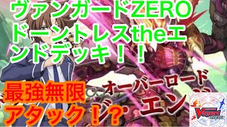 【ヴァンガードZERO】無限♾アタック！？新オーバーロードジエンドデッキ徹底解説