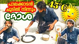 പാലക്കാടൻ ചൂടിൽ നിന്നും ദോശ ഉണ്ടാക്കിയാലോ?? 😱 | Palakkad Weather Today | Erimayur Palakkad