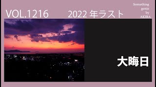 2022年ラスト大晦日【vol 1216実家の近くの獅子舞と天狗の舞】