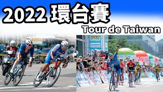 2022環台賽｜精華｜公路賽｜Highlight｜Tour de Taiwan｜馮俊凱｜盧紹軒｜黃文忠｜杜志濠｜李廷威