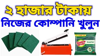 🔴 গ্রামে বসে লাভ জনক ব্যবসা করুন।।low investment business idea