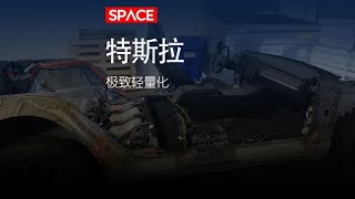 把一台特斯拉model3 Performance 轻量化到极致