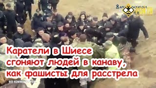 Шиес: людей  согнали в канаву