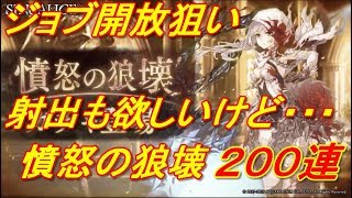 【SINoALICE】憤怒の狼壊２００連【シノアリス】