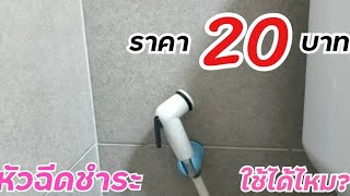 หัวฉีดชำระร้าน 20 บาทใช้ได้มั้ย? มาดูกันครับ