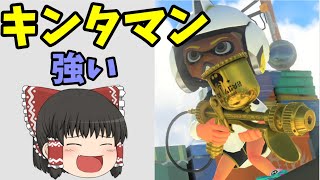 【ゆっくり実況】塗ってナイスダマを撃つだけで最強なキンタマンになってみた【スプラトゥーン3】