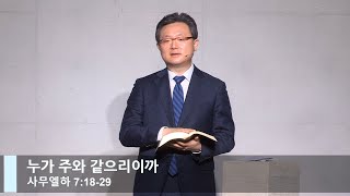 [LIVE] 누가 주와 같으리이까 (사무엘하 7:18-29)_주일 2부 예배_베이직교회_안신기 목사_20220320