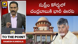 To The Point: సుప్రీం కోర్టులో చంద్రబాబుకి భారీ ఊరట | Big Relief To CM Chandrababu | Supreme Court