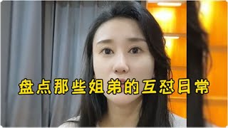 盘点姐弟互怼爆笑名场面，不管姐姐多漂亮，在弟弟眼里都一文不值