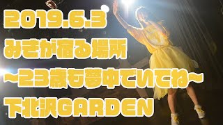 神宿「みきが宿る場所～23歳も夢中でいてね〜」ダイジェスト（19/06/03）