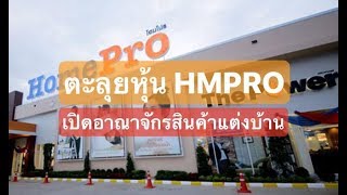 หุ้น HMPRO ค้าปลีกอุปกรณ์แต่งบ้าน อนาคตสดใส | เจาะตื้นหุ้น EP.90