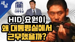 [짤] HID 요원이 왜 대통령실에서 근무했을까?