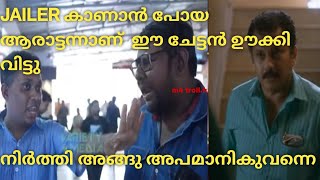 ആരാട്ടണ്ണന് തീയേറ്ററിൽ പോലും നിൽക്കാൻ പറ്റുന്നില്ല..new troll video #jailer movie .#aarattannan