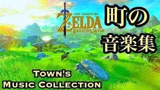 【作業用BGM】ゼルダの伝説　ブレス オブ ザ ワイルド　BotW　【町の音楽集】【The  Legend Of Zelda  BREATH OF THE WILD BGM】