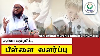 பிள்ளை வளர்ப்பு | Ash sheikh Murshid Mulaffar (Humaidi) | Tamil Bayan | Dawah Group #islamic #bayan