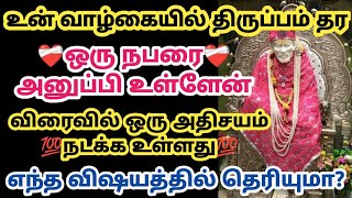 உன் வாழ்கையில் திருப்பம் தர ஒரு நபரை அனுப்பி உள்ளேன் விரைவில் ஒரு அதிசயம் நடக்க உள்ளது