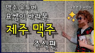 제주맥주 주식 '남들이 알려주지 않는' 또 다른 시선