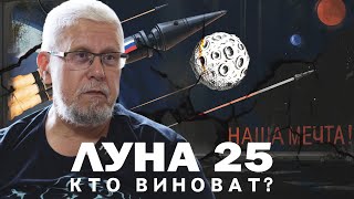 ЛУНА-25. КТО ВИНОВАТ? СЕРГЕЙ ПЕРЕСЛЕГИН