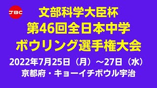 【11～14Ｌ】第46回全日本中学ボウリング選手権大会　男子決勝