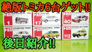 ヤフオクで買った絶版トミカ6台を紹介!! (2019/11/29)