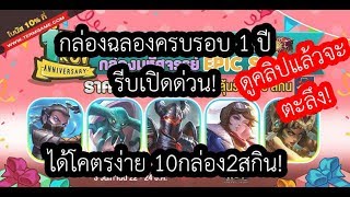 [ROV] รีบเปิดด่วนๆกล่องครบรอบ 1 ปี ได้ง่ายสุดๆพร้อมสูตรเปิด!