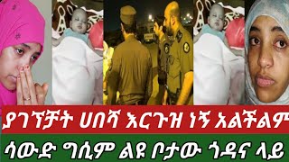 #ሳውድ አርቢያ ቆሻሻ መጣያ ተጥላ የተገኘችው ህፅን አርባችን በእንባ ያራጨች ማን እደጣላት ስሙ