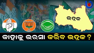 Bhadrak Lok Sabha Elections 2024 | BJD, BJP, Congress | Odisha Politics