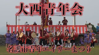 大西青年会 第33回名護市青年エイサーまつり 令和５年９月１７日【#大西青年会】【#名護市青年エイサーまつり】