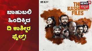 ಬಾಹುಬಲಿ ಹಿಂದಿಕ್ಕಿದ The Kashmir Files; Baahubali ಕಲೆಕ್ಷನ್ ಮೀರಿಸಿದೆ | News18 Kannada