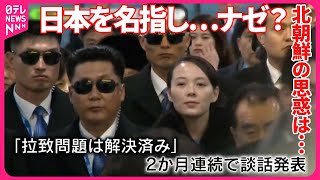 【北朝鮮】金与正氏が談話を発表「首相が金総書記と会談意向」  2か月連続で日本を名指し…ナゼ？